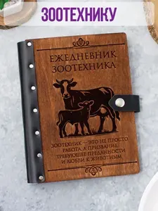 Ежедневник подарочный с деревянной обложкой / Блокнот ручной работы А5 недатированный зоотехнику