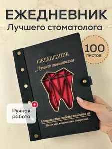 Ежедневник недатированный А5 с деревянной обложкой подарочный стоматологу