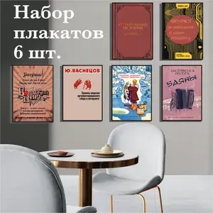 Постеры, плакаты смешные. Несуществующие обложки книг. Набор 6 штук, А5