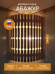 Абажур, ограждение для светильника АЛ-04 для бани и сауны (угловой, из липы)