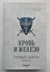Первый Закон. Книга первая. Кровь и железо | Аберкромби Джо