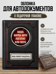 Обложка для автодокументов из натуральной кожи с гос номером и маркой авто в подарочной коробке
