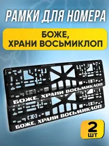 Рамки номерные "БОЖЕ ХРАНИ ВОСЬМИКЛОП" комплект 2 штуки / Автомобильные номерные рамки для номеров с надписью / универсальная рамка госномера для авто черная