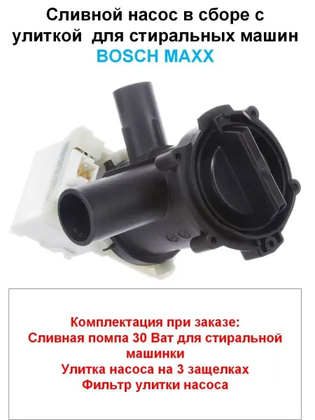 Detalest Сливной насос для стиральной машины Бош MAXX