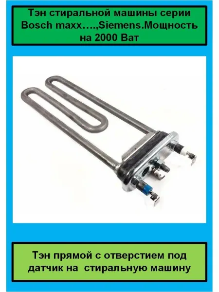 Detalest Тэн для стиральной машины Бош maxx