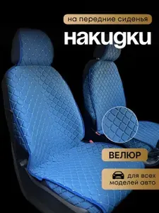 Накидка автомобильная на Сиденье водительское, Сиденье пассажирское, Велюр натуральный, 2 шт.