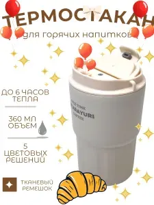 Термокружка автомобильная для чая и кофе / Термостакан с крышкой, 360 мл