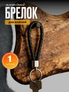 Брелок для ключей ремешок с кольцом,плетенный, автомобильный