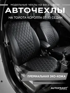 Чехлы для автомобильных сидений на Тойота Королла 07-13 седан