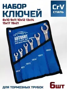 Набор накидных тормозных ключей для автомобиля, набор разрезных ключей