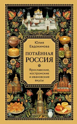 Книга "Потаённая Россия. Ярославские, костромские и ивановские вкусы", автор Евдокимова Ю., издательство ХлебСоль
