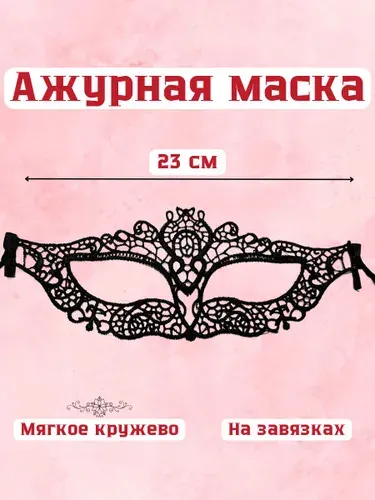 Эротическая маска на глаза на завязках, ажурная, для секса, для эротических и любовных игр