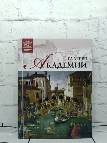 Галерея Академии. Венеция | Барагамян Анаит А. | Книга б/у