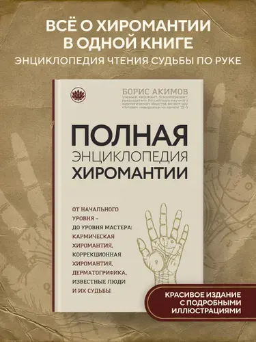Полная энциклопедия хиромантии | Акимов Борис Константинович
