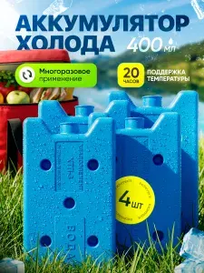 Аккумулятор холода 4 штуки / Хладоэлемент ХТЛ-3, 400 мл.