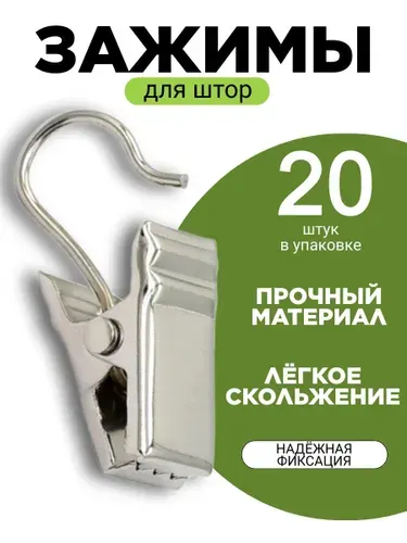 Зажимы для штор 20 шт. (цвет "Серый металлик"); крючки для штор металлические; аксессуары для ванной комнаты.