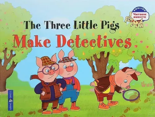 Три поросенка становятся детективами. The three little pigs make detectives. Книга для детей на английском языке / Читаем вместе English