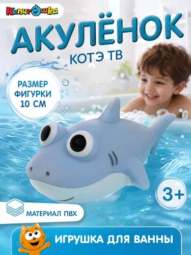 Игрушки для ванной детская Капитошка Акуленок Котэ пищалка