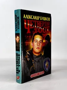 Четвертый тост. Роман | Бушков Александр Александрович