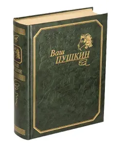 "ВАШ ПУШКИН". Кожа. Золотые обрезы. Коллекционная книга-альбом | Пушкин Александр Сергеевич