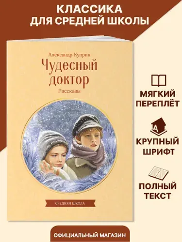 Чудесный доктор. Рассказы. Внеклассное чтение. А. Куприн | Куприн Александр Иванович