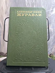 Журавли. Книга прозы | Яшин Александр Яковлевич
