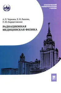 Радиационная медицинская физика: Учебник. Товар уцененный | Черняев Александр Петрович