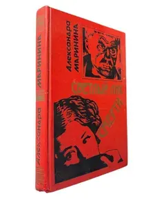 Светлый лик смерти | Маринина Александра | Книга б/у