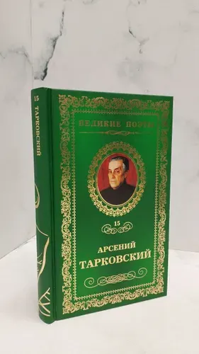 Арсений Тарковский. Книга травы. | Тарковский Арсений Александрович | Книга б/у