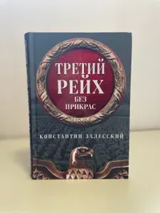Третий Рейх без прикрас | Залесский Константин Александрович | Книга б/у