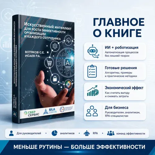 Искусственный интеллект для роста эффективности организации и каждого сотрудника | Исаев Роман Александрович, Вотяков Сергей Евгеньевич