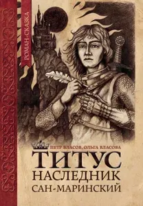 Титус, наследник Сан-Маринский: роман-сказка | Власова Ольга Александровна