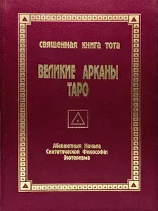 Священная Книга Тота. Великие Арканы Таро | Шмаков Владимир Алексеевич