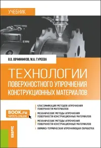 Технологии поверхностного упрочнения конструкционных материалов: учебник | Овчинников Виктор Васильевич, Гуреева Марина Алексеевна