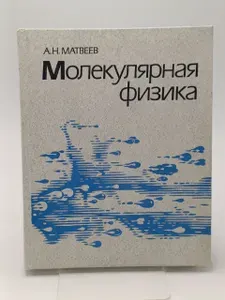 Молекулярная физика | Матвеев Алексей Николаевич | Книга б/у