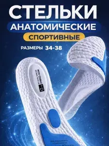 Стельки анатомические спортивные 34-38, амортизирующие, для кроссовок и повседневной обуви, поддержка свода стопы