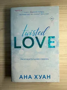Разрушительная любовь | Хуан Ана | Книга б/у