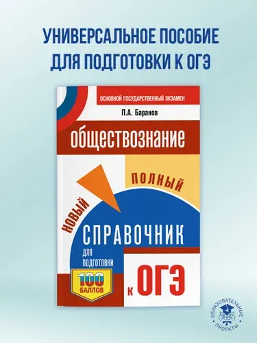 ОГЭ. Обществознание. Новый полный справочник для подготовки к ОГЭ | Баранов Петр Анатольевич