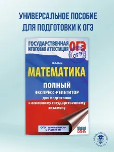 ОГЭ. Математика. Полный экспресс-репетитор для подготовки к ОГЭ | Ким Наталья Анатольевна
