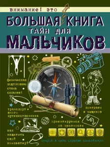Большая книга тайн для мальчиков | Мерников Андрей Геннадьевич, Пирожник Светлана Сергеевна