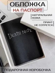 Обложка на паспорт аниме "Тетрадь смерти". Название на черном фоне