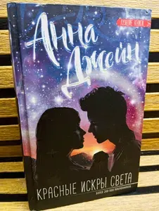 Красные искры света | Джейн Анна | Книга б/у