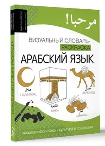 Арабский язык: визуальный словарь-раскраска | Ансонов Денис Валериевич, Мирзаев Эльдар Мириевич