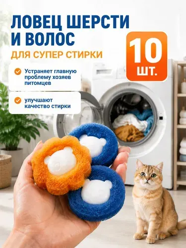 Шарики для стирки в стиральную машину 10 шт, от шерсти, волос, катышек и ворса, антимусорные мячики для одежды и пуховиков