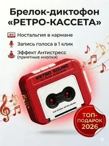 Музыкальный брелок Диктофон Антистресс Ретро-кассета