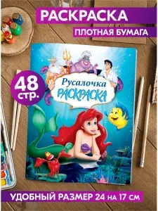 Раскраска для девочек, мальчиков, малышей антистресс "Русалочка". Разукрашка для взрослых и детей.