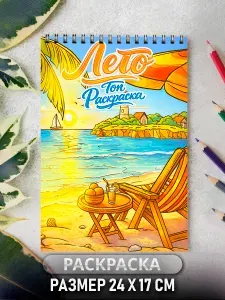 Раскраска Лето Море антистресс для взрослых и девочек