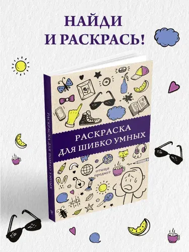 Раскраска для шибко умных. Отыщи предмет. Раскраски антистресс | Холмс Светлана