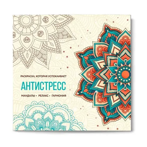 Книжка-раскраска для детей Серия "Антистресс1" ар