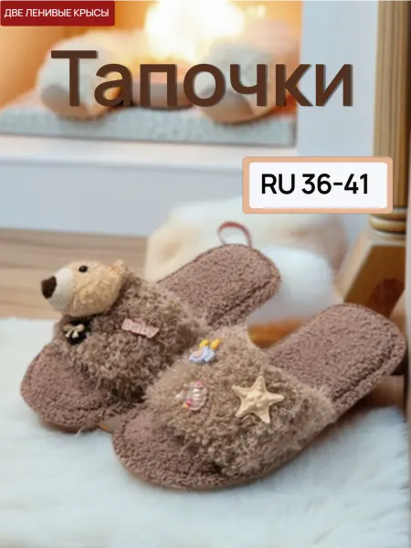 Медвежьи зимние теплые домашние тапочки